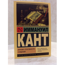 Книга "Критика способности суждения" Иммануил Кант